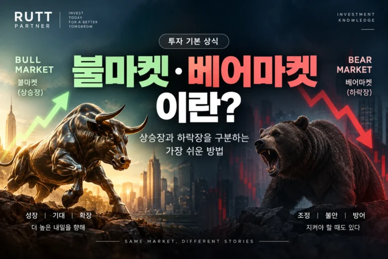 불마켓 베어마켓 뜻과 상승장 하락장 비교