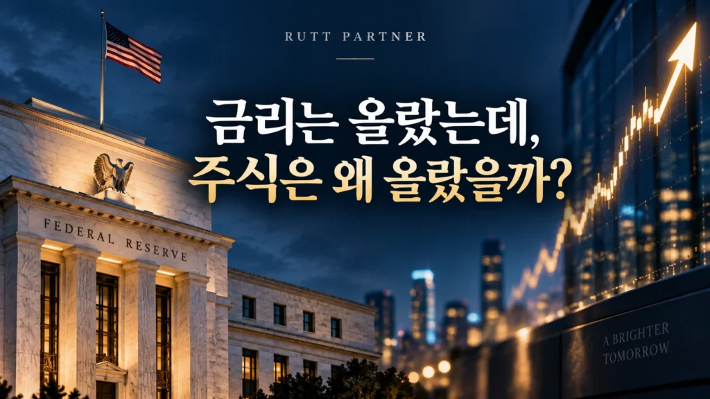 연준 금리 인상에도 미국 주식시장이 상승한 이유
