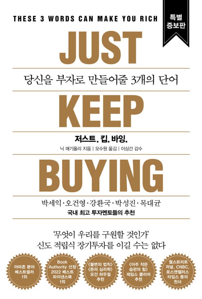저스트. 킵. 바잉. 표지
