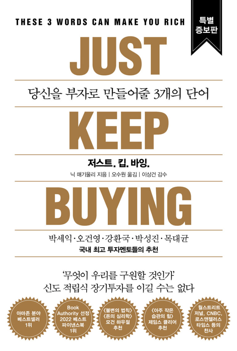 저스트. 킵. 바잉. 표지
