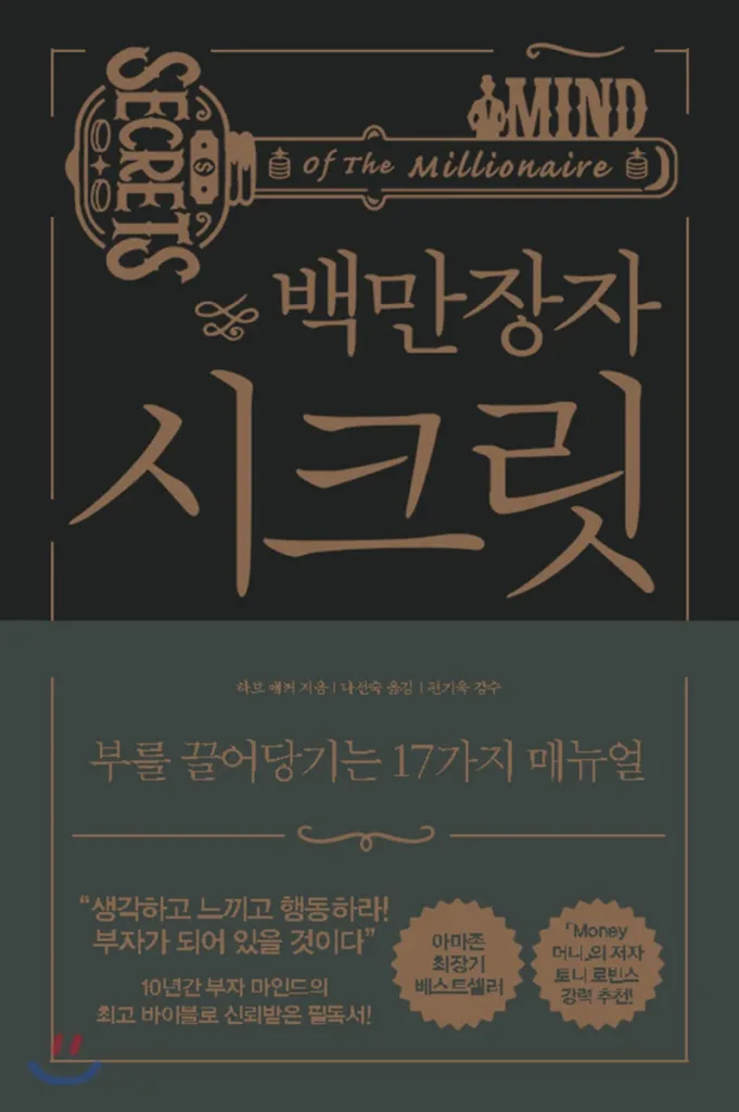 백만장자 시크릿 표지